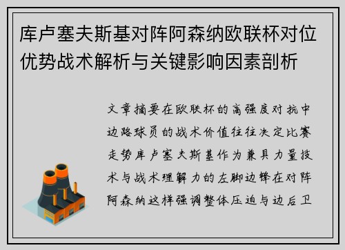 库卢塞夫斯基对阵阿森纳欧联杯对位优势战术解析与关键影响因素剖析 库卢塞夫斯基对阵阿森纳欧联杯对位优势战术解析与关键影响因素剖析