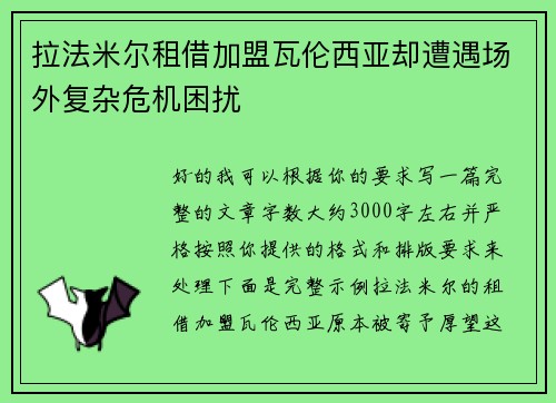 拉法米尔租借加盟瓦伦西亚却遭遇场外复杂危机困扰 拉法米尔租借加盟瓦伦西亚却遭遇场外复杂危机困扰