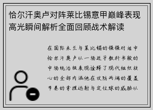 恰尔汗奥卢对阵莱比锡意甲巅峰表现高光瞬间解析全面回顾战术解读 恰尔汗奥卢对阵莱比锡意甲巅峰表现高光瞬间解析全面回顾战术解读