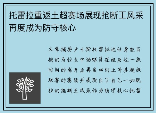 托雷拉重返土超赛场展现抢断王风采再度成为防守核心