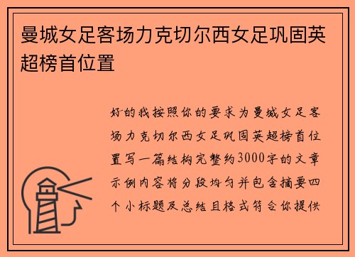 曼城女足客场力克切尔西女足巩固英超榜首位置