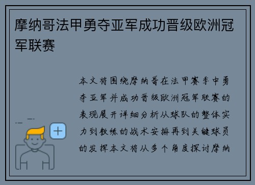 摩纳哥法甲勇夺亚军成功晋级欧洲冠军联赛 摩纳哥法甲勇夺亚军成功晋级欧洲冠军联赛