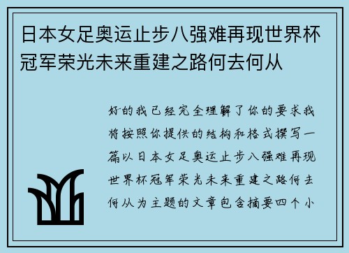日本女足奥运止步八强难再现世界杯冠军荣光未来重建之路何去何从