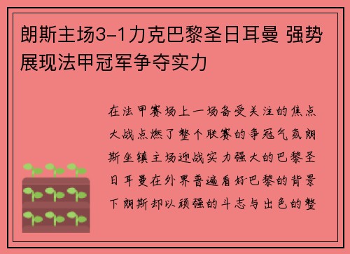 朗斯主场3-1力克巴黎圣日耳曼 强势展现法甲冠军争夺实力