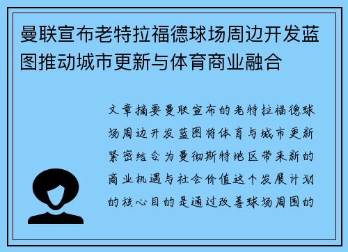 曼联宣布老特拉福德球场周边开发蓝图推动城市更新与体育商业融合 曼联宣布老特拉福德球场周边开发蓝图推动城市更新与体育商业融合