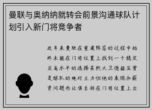 曼联与奥纳纳就转会前景沟通球队计划引入新门将竞争者 曼联与奥纳纳就转会前景沟通球队计划引入新门将竞争者