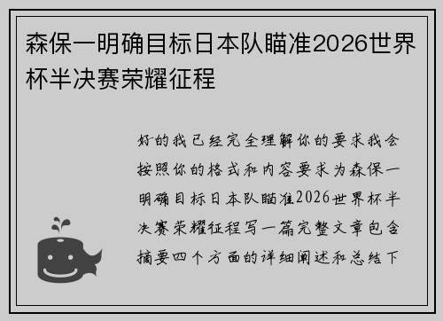 森保一明确目标日本队瞄准2026世界杯半决赛荣耀征程 森保一明确目标日本队瞄准2026世界杯半决赛荣耀征程