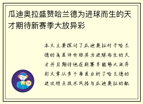 瓜迪奥拉盛赞哈兰德为进球而生的天才期待新赛季大放异彩 瓜迪奥拉盛赞哈兰德为进球而生的天才期待新赛季大放异彩