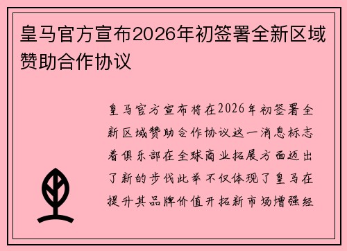 皇马官方宣布2026年初签署全新区域赞助合作协议 皇马官方宣布2026年初签署全新区域赞助合作协议