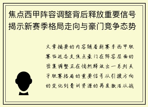 焦点西甲阵容调整背后释放重要信号揭示新赛季格局走向与豪门竞争态势 焦点西甲阵容调整背后释放重要信号揭示新赛季格局走向与豪门竞争态势