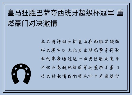 皇马狂胜巴萨夺西班牙超级杯冠军 重燃豪门对决激情 皇马狂胜巴萨夺西班牙超级杯冠军 重燃豪门对决激情