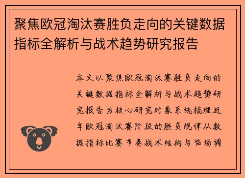 聚焦欧冠淘汰赛胜负走向的关键数据指标全解析与战术趋势研究报告 聚焦欧冠淘汰赛胜负走向的关键数据指标全解析与战术趋势研究报告