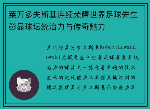 莱万多夫斯基连续荣膺世界足球先生彰显球坛统治力与传奇魅力 莱万多夫斯基连续荣膺世界足球先生彰显球坛统治力与传奇魅力