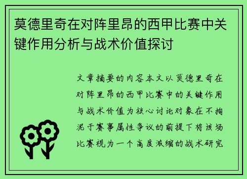 莫德里奇在对阵里昂的西甲比赛中关键作用分析与战术价值探讨 莫德里奇在对阵里昂的西甲比赛中关键作用分析与战术价值探讨