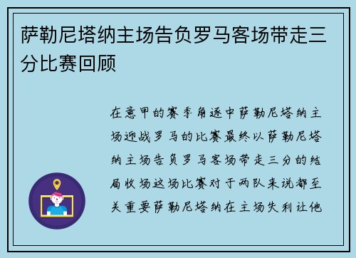 萨勒尼塔纳主场告负罗马客场带走三分比赛回顾 萨勒尼塔纳主场告负罗马客场带走三分比赛回顾