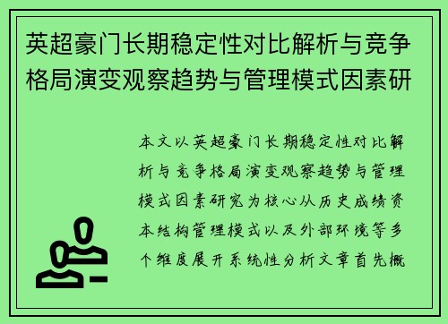 英超豪门长期稳定性对比解析与竞争格局演变观察趋势与管理模式因素研究 英超豪门长期稳定性对比解析与竞争格局演变观察趋势与管理模式因素研究