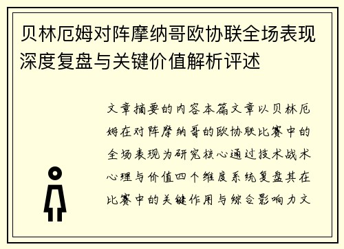 贝林厄姆对阵摩纳哥欧协联全场表现深度复盘与关键价值解析评述 贝林厄姆对阵摩纳哥欧协联全场表现深度复盘与关键价值解析评述