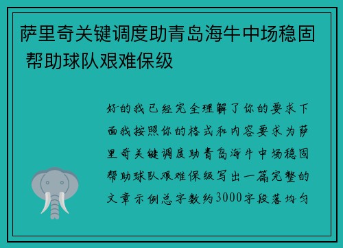 萨里奇关键调度助青岛海牛中场稳固 帮助球队艰难保级 萨里奇关键调度助青岛海牛中场稳固 帮助球队艰难保级