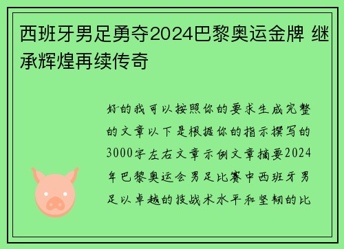 西班牙男足勇夺2024巴黎奥运金牌 继承辉煌再续传奇 西班牙男足勇夺2024巴黎奥运金牌 继承辉煌再续传奇