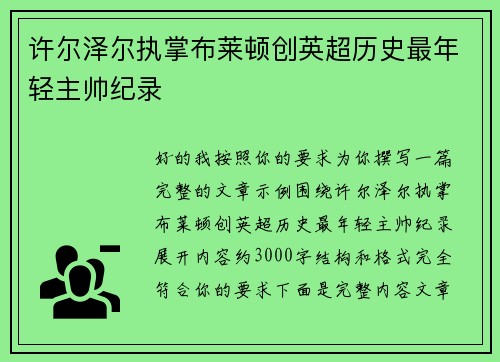 许尔泽尔执掌布莱顿创英超历史最年轻主帅纪录 许尔泽尔执掌布莱顿创英超历史最年轻主帅纪录