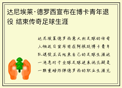 达尼埃莱·德罗西宣布在博卡青年退役 结束传奇足球生涯 达尼埃莱·德罗西宣布在博卡青年退役 结束传奇足球生涯