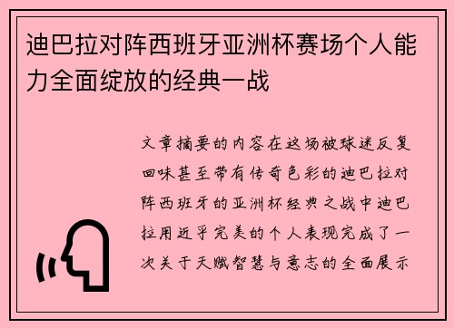 迪巴拉对阵西班牙亚洲杯赛场个人能力全面绽放的经典一战 迪巴拉对阵西班牙亚洲杯赛场个人能力全面绽放的经典一战