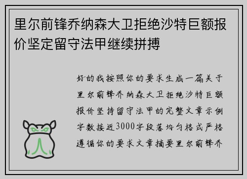 里尔前锋乔纳森大卫拒绝沙特巨额报价坚定留守法甲继续拼搏 里尔前锋乔纳森大卫拒绝沙特巨额报价坚定留守法甲继续拼搏