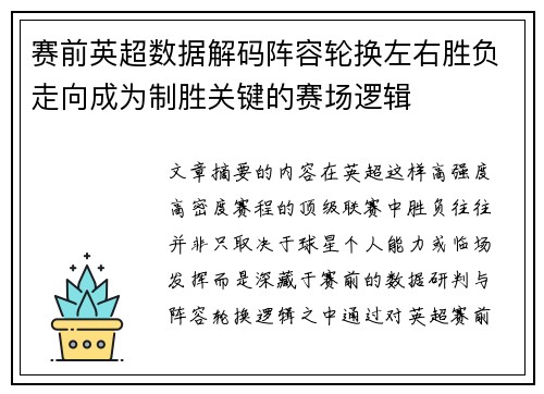 赛前英超数据解码阵容轮换左右胜负走向成为制胜关键的赛场逻辑 赛前英超数据解码阵容轮换左右胜负走向成为制胜关键的赛场逻辑