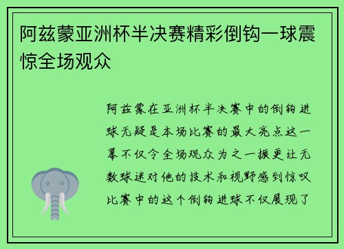 阿兹蒙亚洲杯半决赛精彩倒钩一球震惊全场观众 阿兹蒙亚洲杯半决赛精彩倒钩一球震惊全场观众
