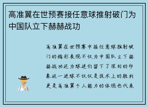 高准翼在世预赛接任意球推射破门为中国队立下赫赫战功