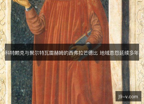 科特赖克与聚尔特瓦雷赫姆的西弗拉芒德比 地域恩怨延续多年