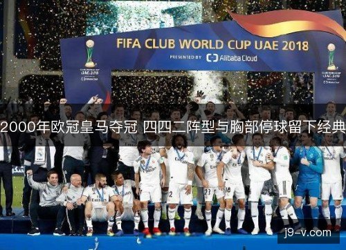 2000年欧冠皇马夺冠 四四二阵型与胸部停球留下经典